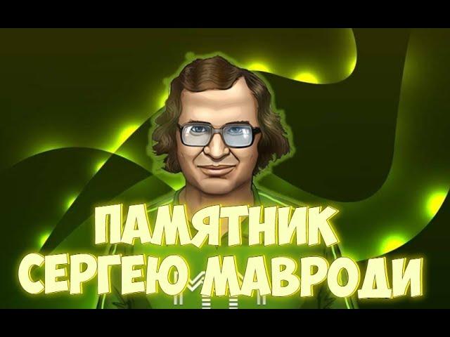 ЧУДО СВЕРШИЛОСЬ ЧАСТЬ 52-Я СЕРГЕЙ ПАНТЕЛЕЕВИЧ МАВРОДИ