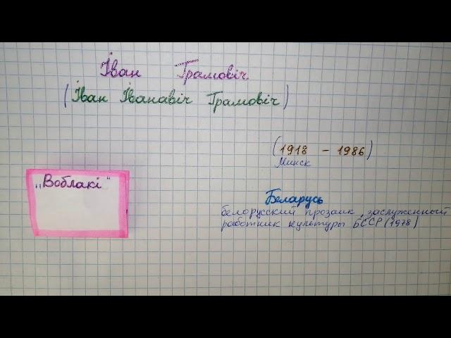 Воблакi. Iван Грамовiч 6 класс стр 120 Беларуская лiтаратура А. И. Бельски, Л. К. Цитова 2016