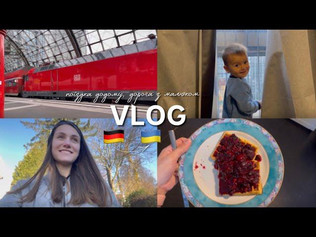 VLOG/ повернення додому з Німеччини  наша подорож 