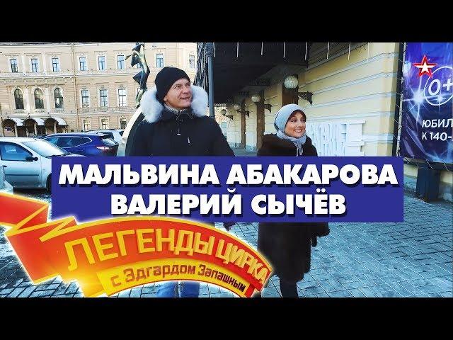 «Легенды Цирка с Эдгардом Запашным» - Мальвина Абакарова и Валерий Сычёв