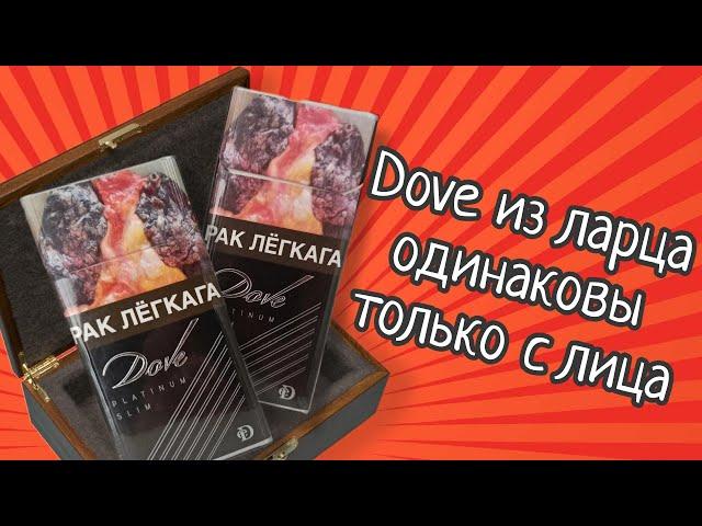 Дубль Dave лучше оригинала? Сравнение двух Dove!