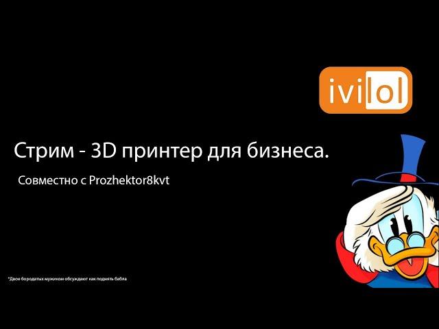 Стрим - 3D принтер для бизнеса. Совместно с  Prozhektor8kvt