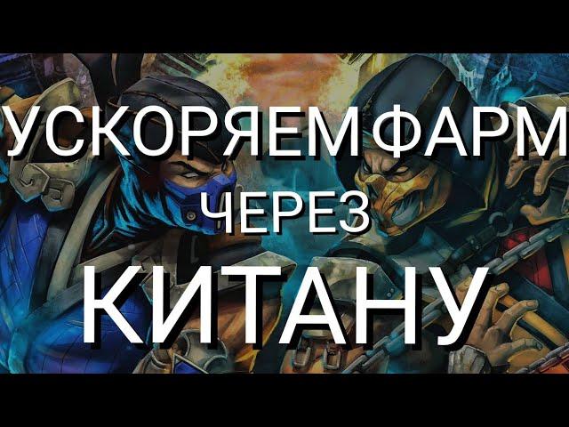 Взлом на души через Китану, как ускорить фарм. Mortal combat mobile. Итоги розыгрыша.