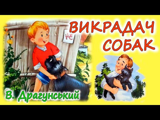 АУДІООПОВІДАННЯ -"ВИКРАДАЧ СОБАК" В.Драгунський |Кращі аудіокниги дітям українською мовою слухати