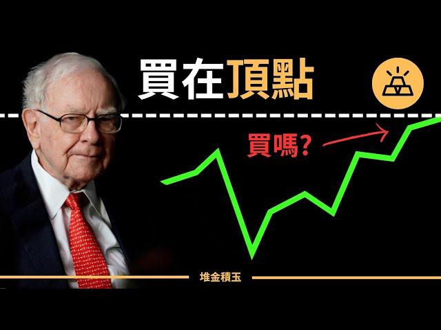 ETF和指數基金屢創歷史新高，現在應該買入嗎？| 頂點買入大冤種？已經錯過上車時機？