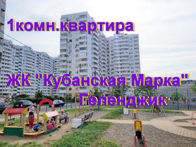 Кубанская Марка, Геленджик