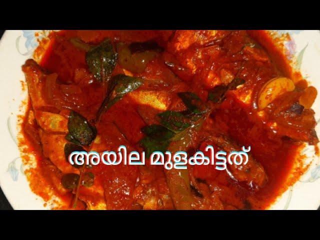 കേരള സ്റ്റൈൽ അയില മുളകിട്ടത്|| mackerel curry|Siya Kitchen Tips|