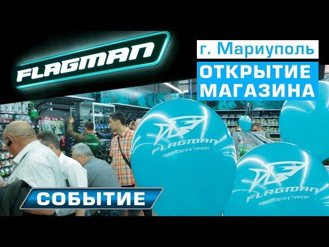 Открытие рыболовного магазина Flagman в городе Мариуполь!