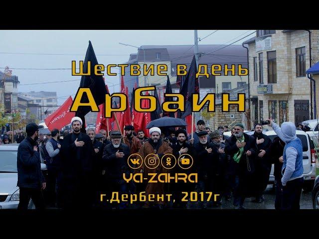 Шествие в день Арбаин | г.Дербент 2017г