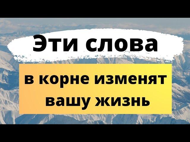 Эти слова в корне изменят вашу жизнь. | Волшебные слова |