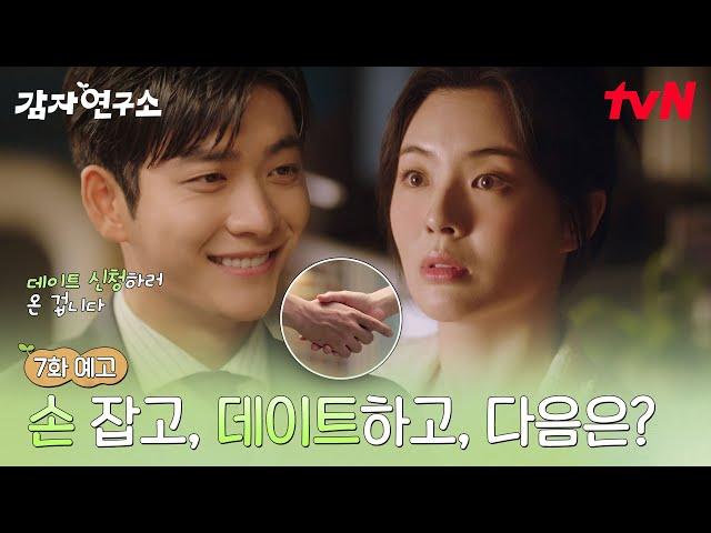 [7화 예고] 드디어 선 넘는 강태오?! 이선빈 향한 심쿵 데이트 신청 #감자연구소 EP.7