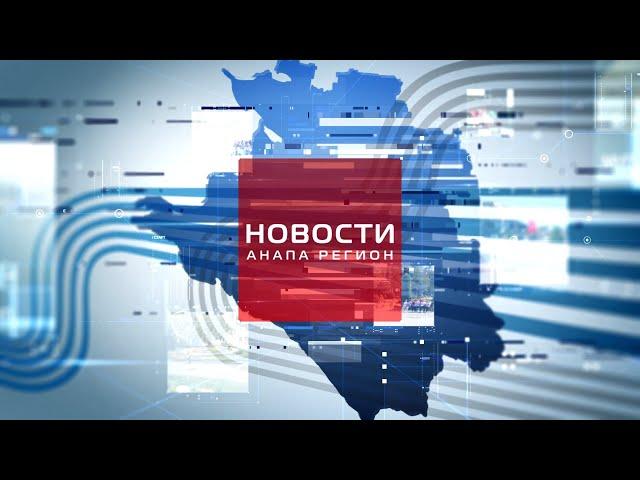 Новости "Анапа Регион" от 5 апреля 2023 года