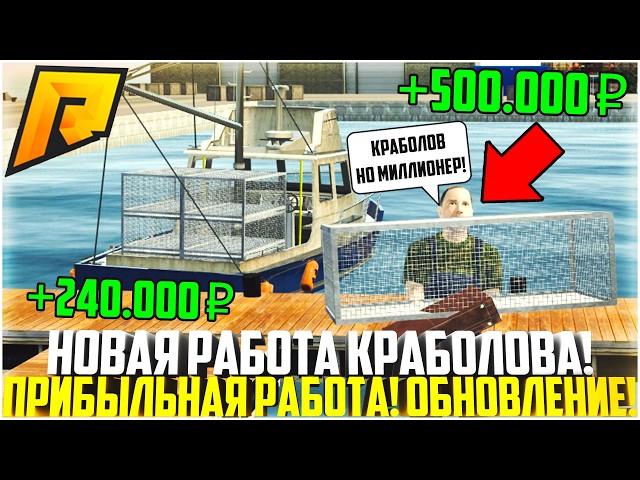 НОВАЯ РАБОТА КРАБОЛОВА! ПРИБЫЛЬНАЯ РАБОТА! СКОЛЬКО МОЖНО ЗАРАБОТАТЬ ПОСЛЕ ОБНОВЛЕНИЯ? - RADMIR CRMP