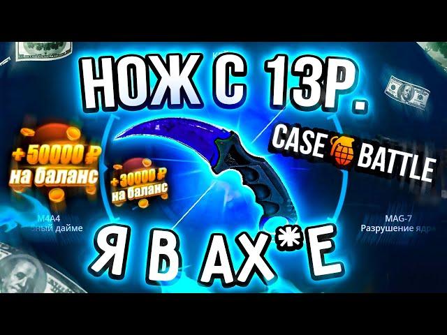 КЕЙС БАТЛ с 13 РУБЛЕЙ до НОЖА по ТАКТИКЕ! CASE-BATTLE КАК 100% ВЫБИТЬ НОЖ? [ РАБОТАЕТ в 2022 ГОДУ!]