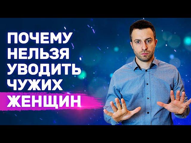 Замужняя проявляет интерес к тебе Что делать? | Ошибки в отношениях с девушкой | Как увести девушку