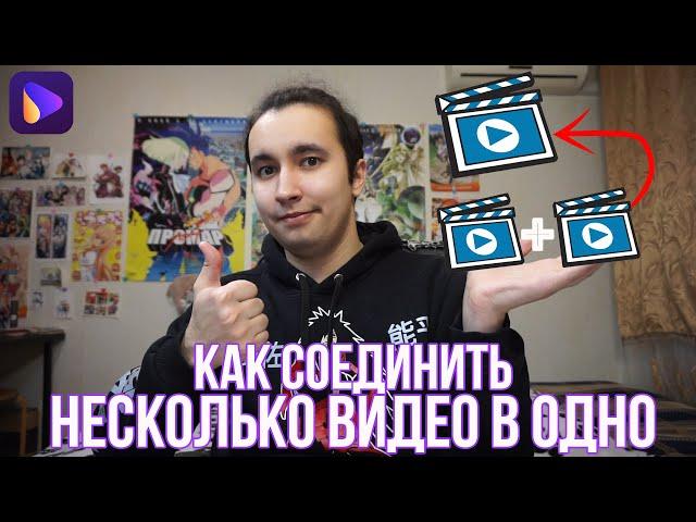 Как соединить, склеить или объединить несколько видео в одно?!