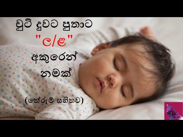 චුටි දුවට පුතාට ල සහ ළ අකුරෙන් නමක්