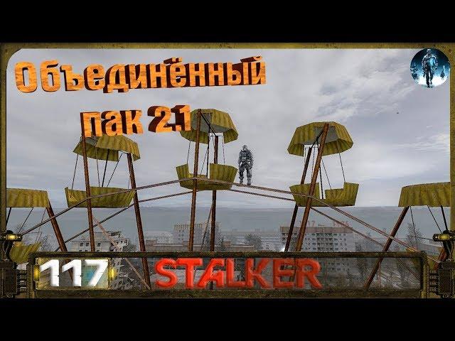 STALKER ОП 2.1 - 117: Убийство Тени Монолита , Тайник Анны , Колесо обозрения