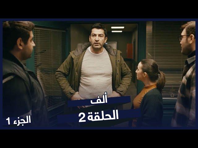 مسلسل ألف الحلقة 2 - نسخة طويلة |  Alef Dizisi