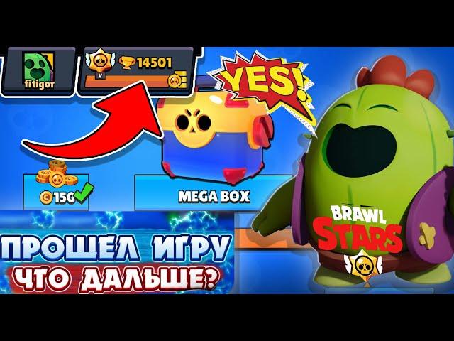 ОФИГЕТЬ... ЧТО БУДЕТ ЕСЛИ ПРОЙТИ ИГРУ BRAWL STARS!