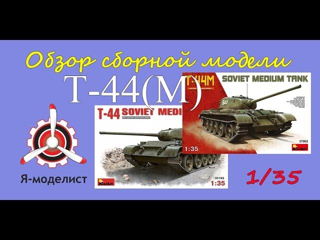 Обзор моделей танка Т-44