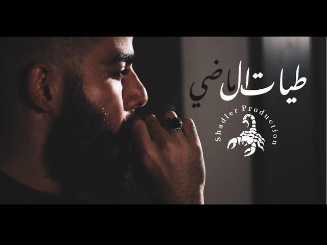 T.M.X | طيات الماضي | Official Video Clip 2019 4K