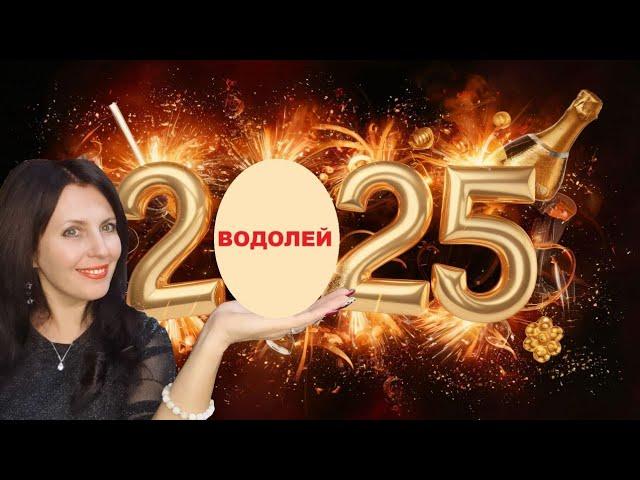 ВОДОЛЕЙ 2025 ГОД. ГЛАВНЫЙ ИНИЦИАТОР ГОДА. НОВЫЕ РЕСУРСЫ, ВОЗМОЖНОСТИ...И ЛЮБОВЬ!?