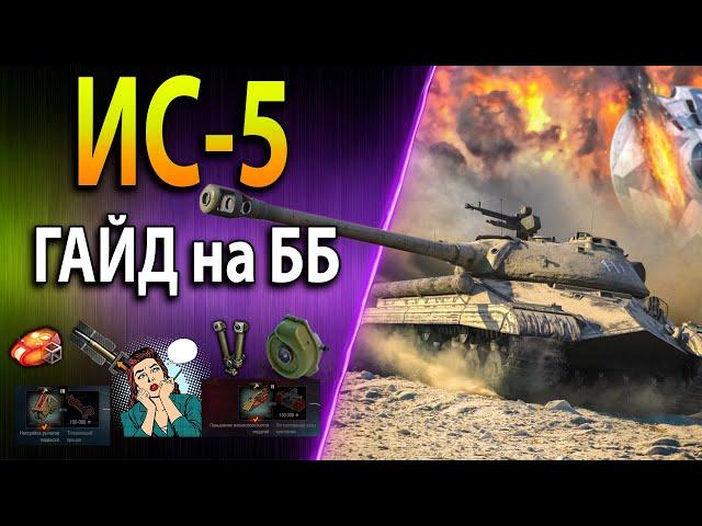 ИС-5 (Объект 730)ГАЙД на ББ Стоит ли брать за боны в 2022?  Оборудование, полевая модернизация