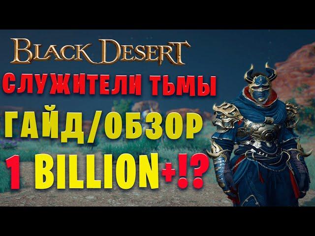 ОБИТЕЛЬ СЛУЖИТЕЛЕЙ ТЬМЫ || ГАЙД/ОБЗОР НА СПОТ!  || Black Desert