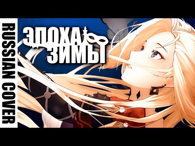 [RUS COVER] Epoch Winter: Tales of the Fatui  [Genshin Impact 2nd Anniversary] @hamelin_