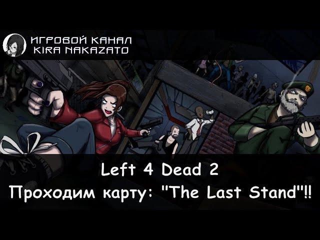 Left 4 Dead 2: Мы проходим Последний рубеж!! (The Last Stand Update)