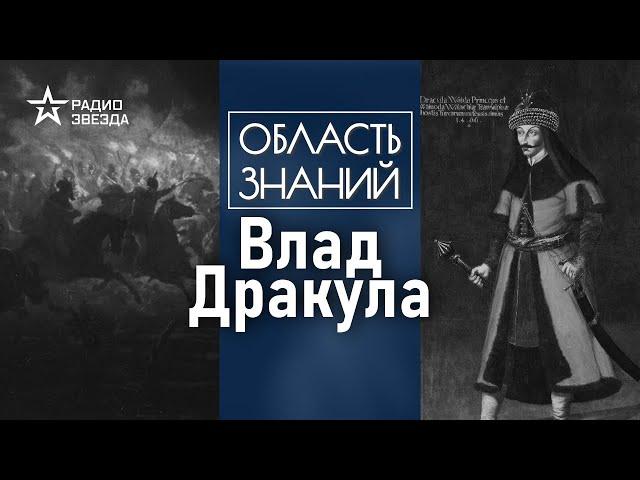 Почему графа Дракулу считали кровопийцей? Лекция историка Ольги Сприкиной