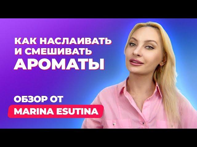 Как наслаивать и смешивать ароматы? | Обзор от Marina Esutina