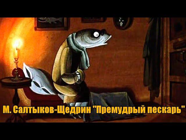 М. Салтыков-Щедрин "Премудрый пескарь"