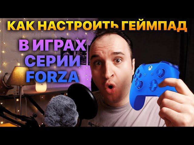 КАК НАСТРОИТЬ ГЕЙМПАД В FORZA HORIZOH 4/5 И FORZA MOTORSPORT 8