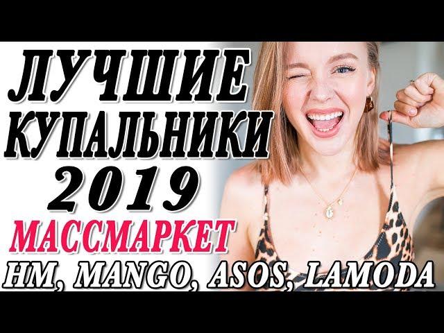 ЛУЧШИЕ АКТУАЛЬНЫЕ КУПАЛЬНИКИ НА ЛЕТО 2019 МАССМАРКЕТ | HM ASOS MANGO LAMODA | DARYA KAMALOVA