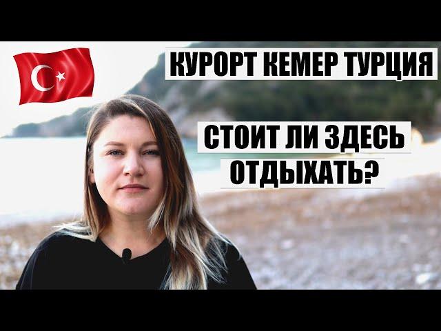 Вся правда об отдыхе на курорте Кемер, Турция. Стоит ли отдыхать? Кемер обзор: отели, пляжи, поселки