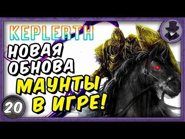 KEPLERTH #20 | КРУТОЕ ОБНОВЛЕНИЕ- МАУНТЫ | ПРОХОЖДЕНИЕ