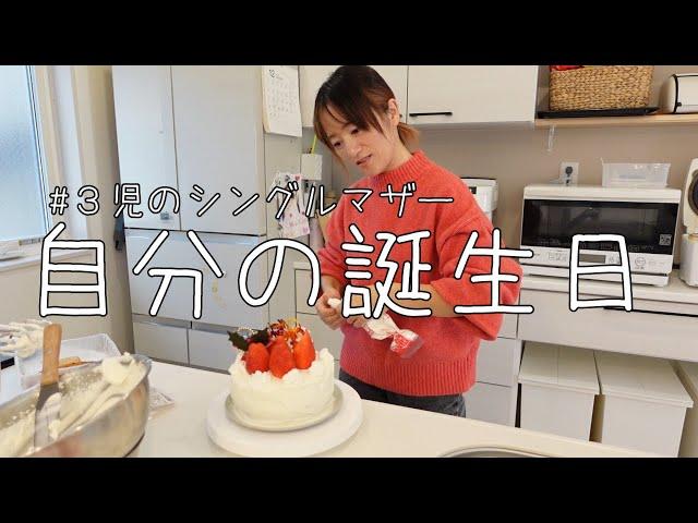 【母、誕生日】クリスマス/３児のシングルマザー