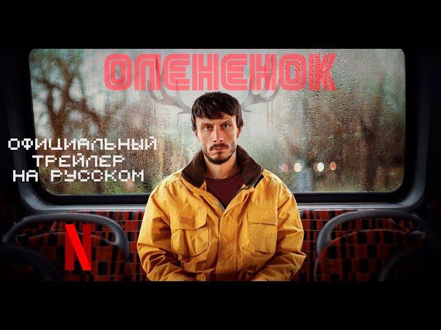 Оленёнок - трейлер сериала на русском языке. (озвучка) | 2024 | Netflix | Baby Reindeer ►