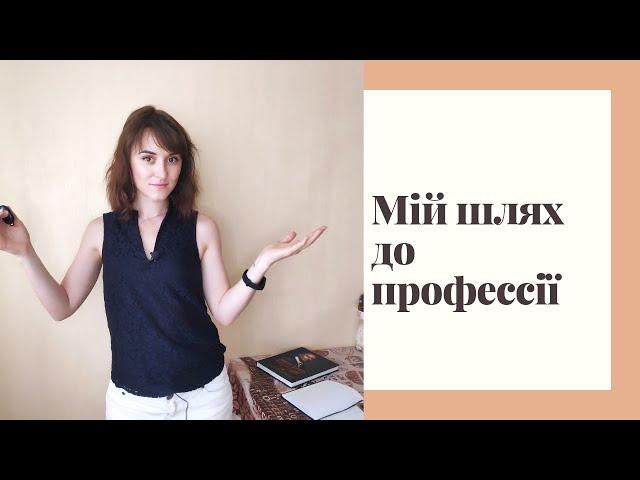 Як я стала психологом? З чого все почалось, що я робила для того, щоб почати консультувати клієнтів?