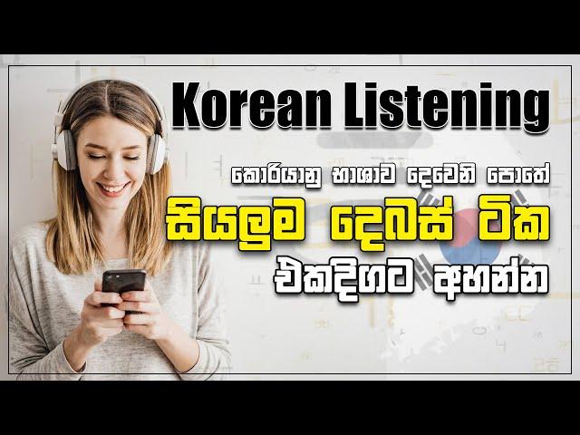 Korean දෙවෙනි පොතේ දෙබස් ටික එකපෙලට | මේක හැමදාම ඇහුවොත් Exam 100%ක් ගොඩ | Korean Listening Practice