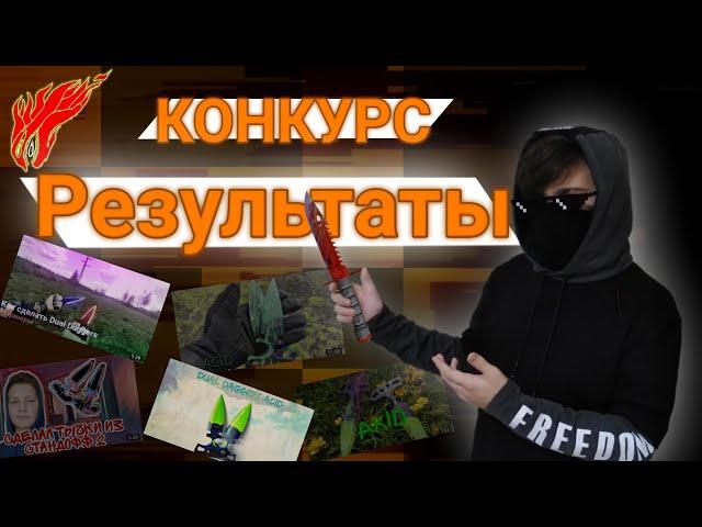 Баттл подписчиков на лучшую поделку тычки Standoff 2 Результаты конкурса