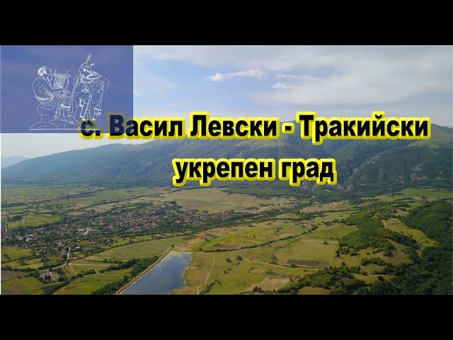 с. Васил Левски - Тракийски укрепен град/2021/