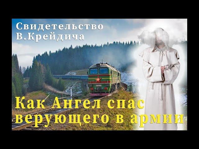 Как Ангел спас верующего в армии - Cвидетельство В.Крейдич Брест - Вячеслав Бойнецкий