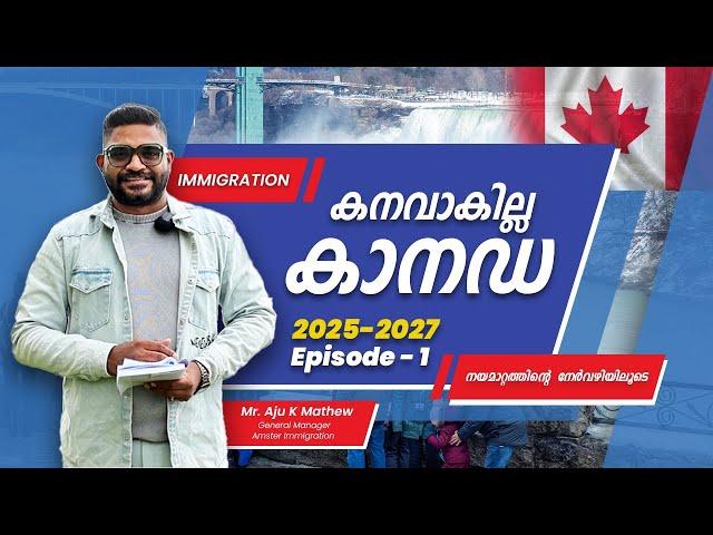 കനവാകില്ല കാനഡ EPISODE 1 | Multi Year Level Plan | Canada Immigration 2024 | Amster Immigration