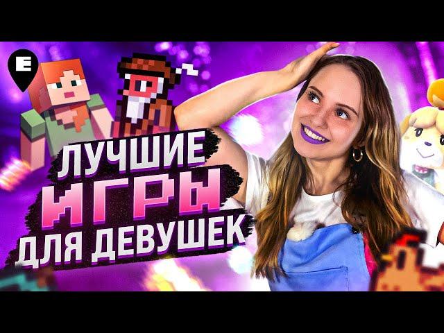 Лучшие ИГРЫ для ДЕВУШЕК