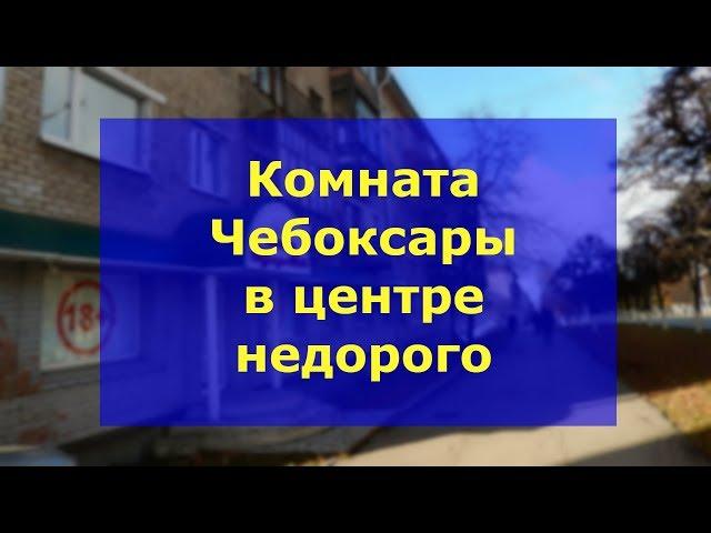 Комнаты в  Чебоксарах | Комната Чебоксары центр недорого.