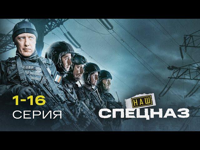 НАШ СПЕЦНАЗ | 3 СЕЗОН (1-16 серия)