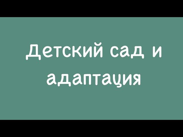 Детский сад и адаптация!